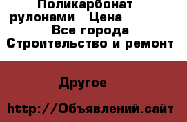 Поликарбонат   рулонами › Цена ­ 3 000 - Все города Строительство и ремонт » Другое   